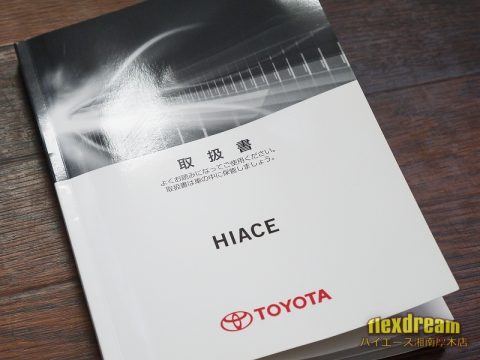 200系ハイエース４型　取扱説明書